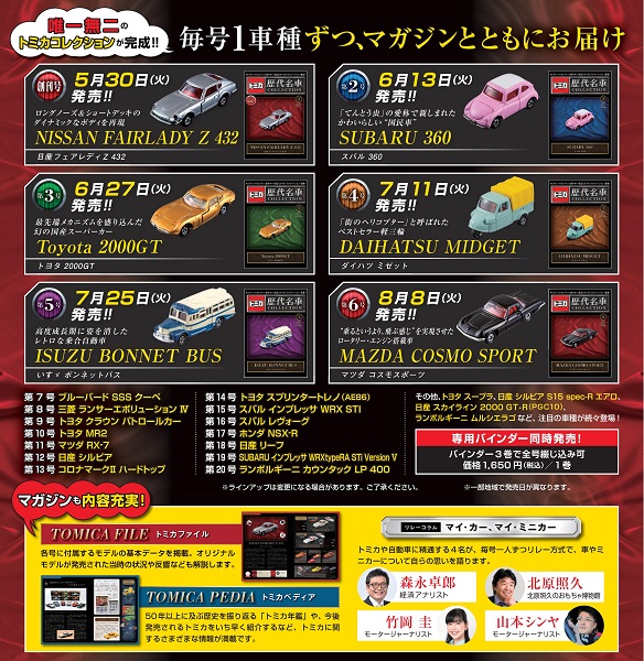 全６０号予定！！ トミカ歴代名車コレクション 全国版 朝日新聞出版